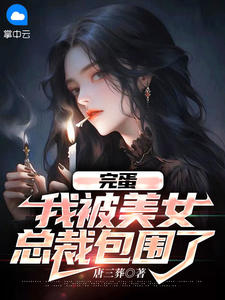 完蛋，我被美女總裁包圍了