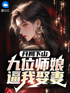 玄幻:開局九個女師傅 小說