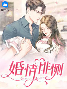 婚情悱惻