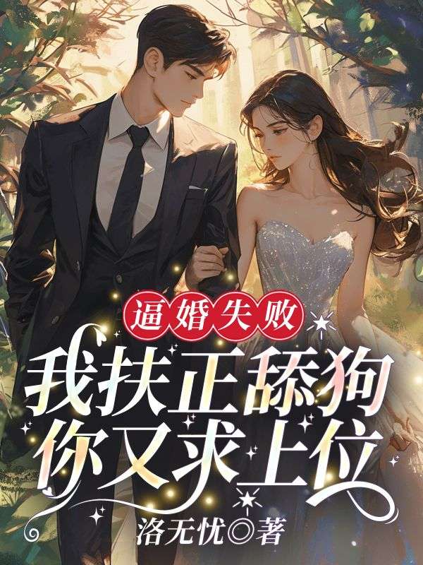 逼婚失敗，我扶正舔狗你又求上位？