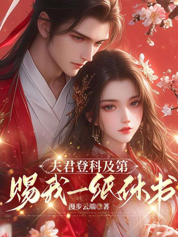 夫君登科及第，賜我一紙休書