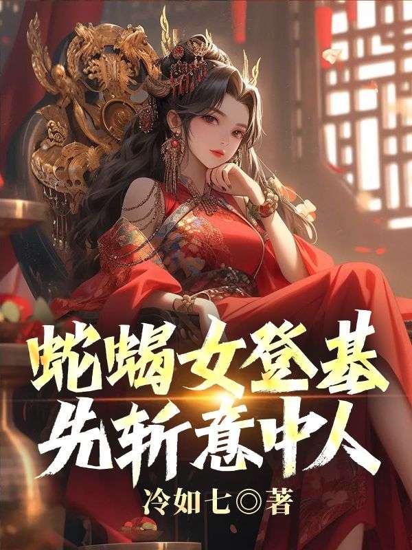 蛇蠍女登基，先斬意中人