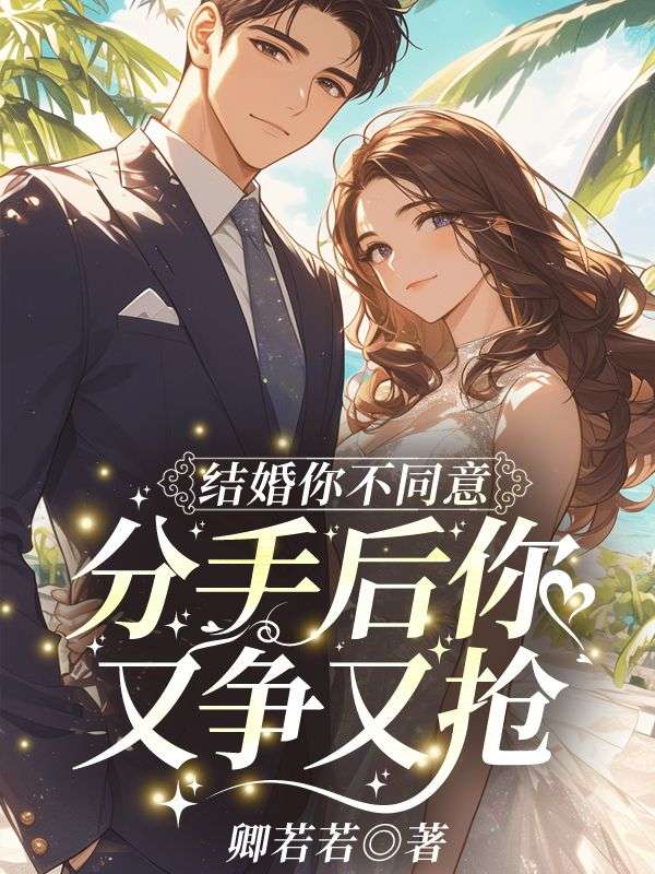 結婚你不同意，分手後你又爭又搶