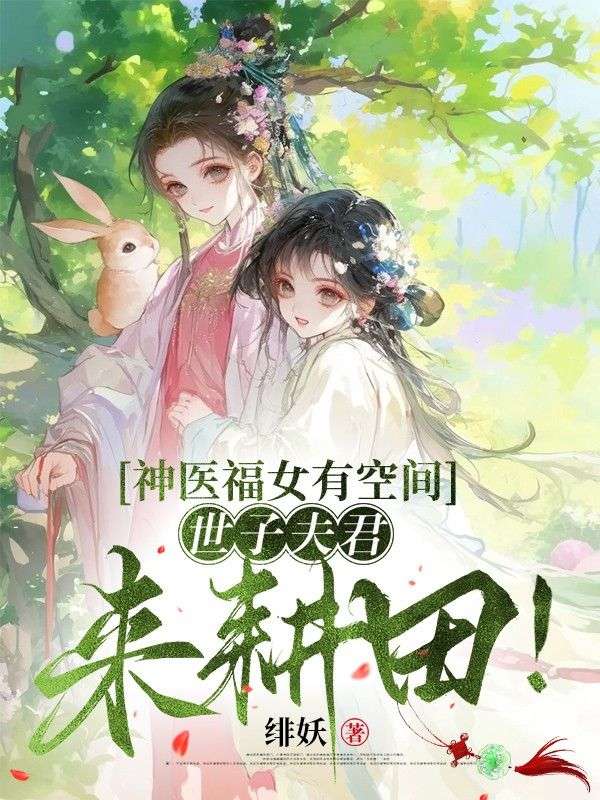 神醫福女有空間，世子夫君來耕田！