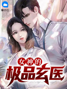 女神的絕品神醫 小說