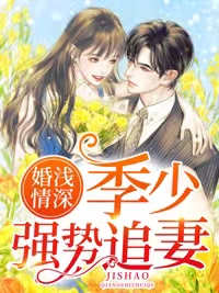 婚淺情深：季少強勢追妻