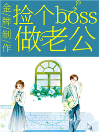 金牌製作：撿個boss做老公