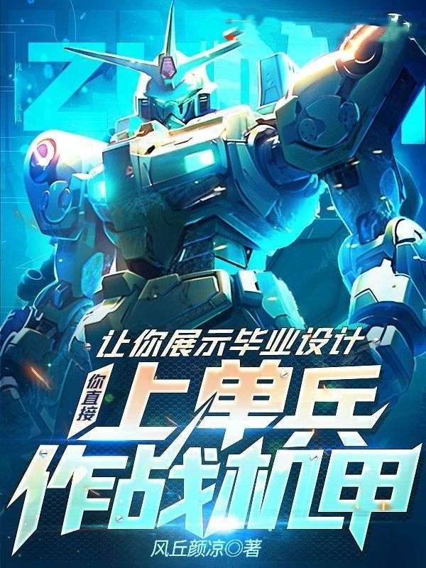 讓你展示畢業設計，你直接上單兵作戰機甲？