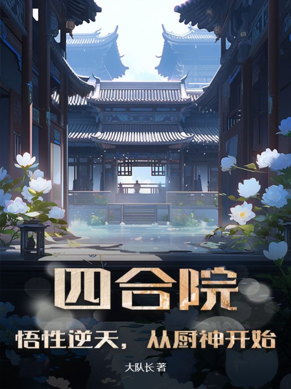 四合院：悟性逆天，從廚神開始