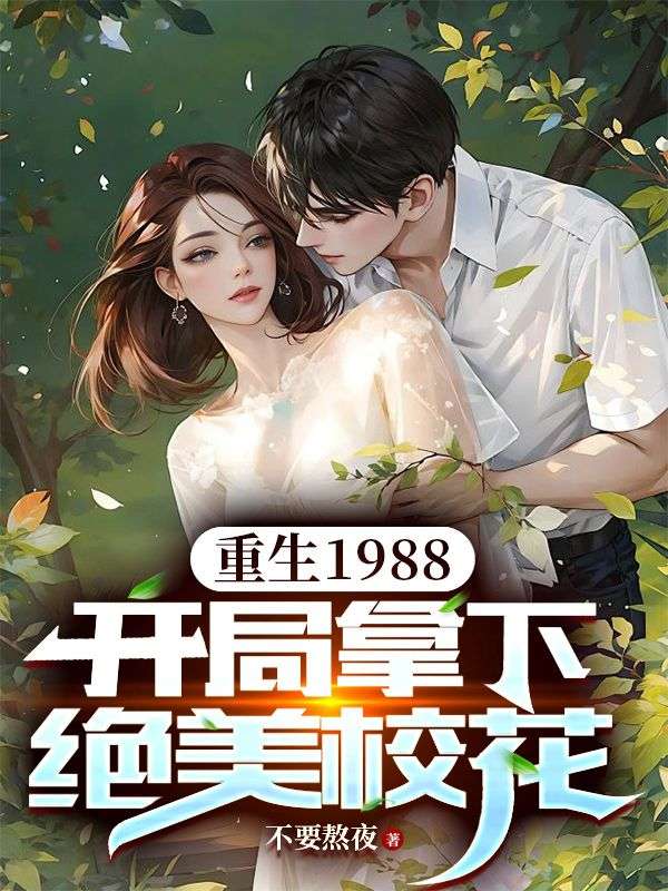 重回80：校花給我生孩子