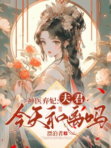 神醫棄妃：夫君，今天和離嗎？