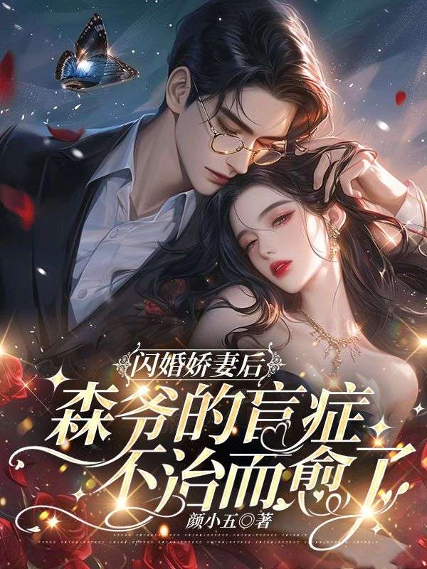 閃婚嬌妻後，森爺的盲症不治而愈了