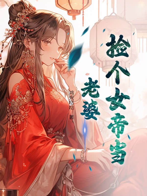 撿個女帝做老婆葉天唐倩完整版