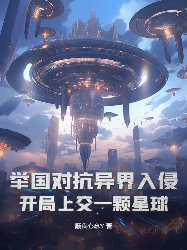 舉國對抗異界入侵：開局上交一顆星球