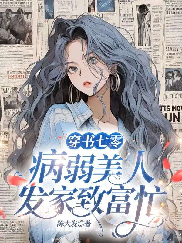 穿書七零，病弱美人發家致富忙