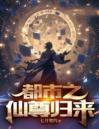 都市之仙尊歸來 不吃魚的貓