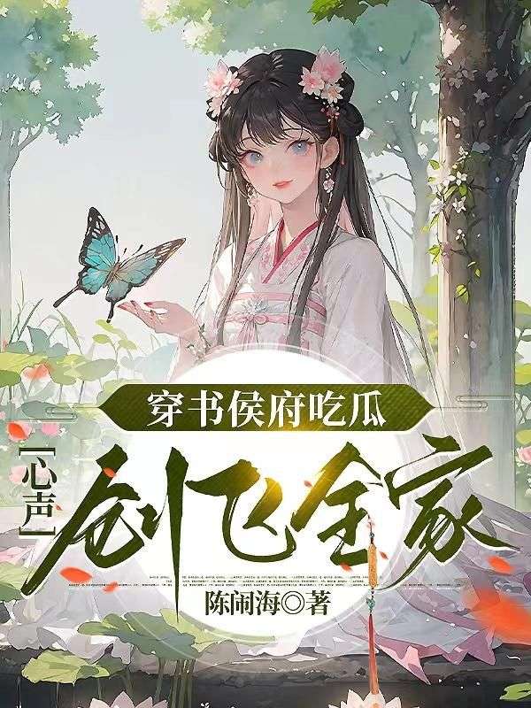 穿書侯府吃瓜，心聲創飛全家