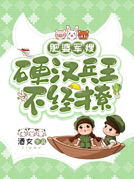 肥婆軍嫂:硬漢兵王不經撩小說