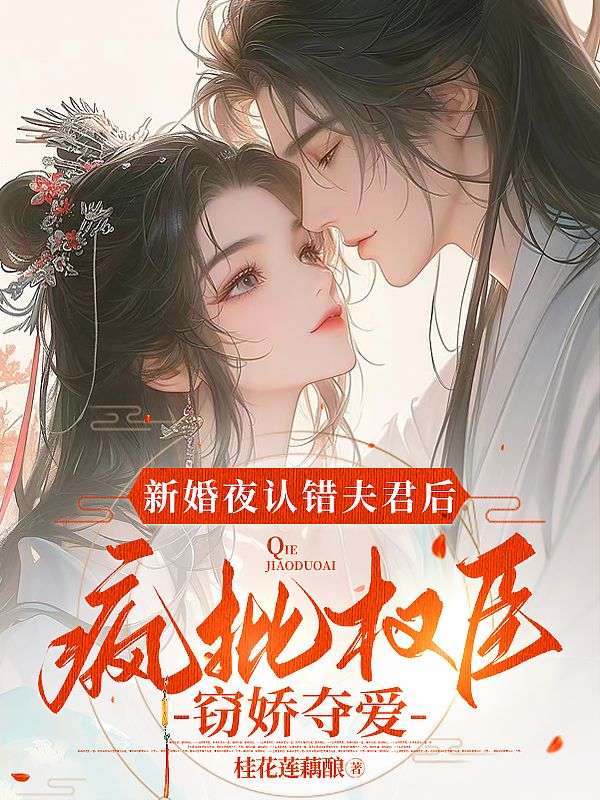 新婚夜認錯夫君後，瘋批權臣竊嬌奪愛