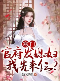 寒門：官府發媳婦，我先來仨？