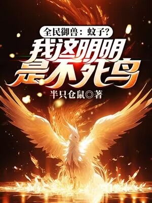 全民禦獸：蚊子？我這明明是不死鳥