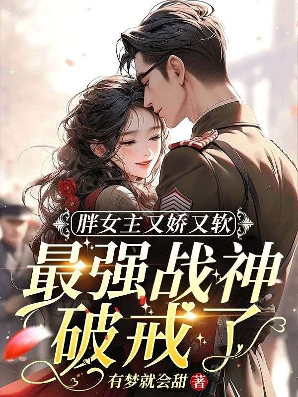 胖女主逆襲的小說