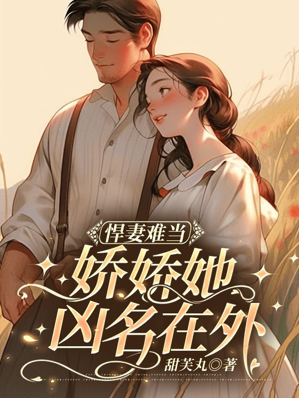 悍妻難寵 小說