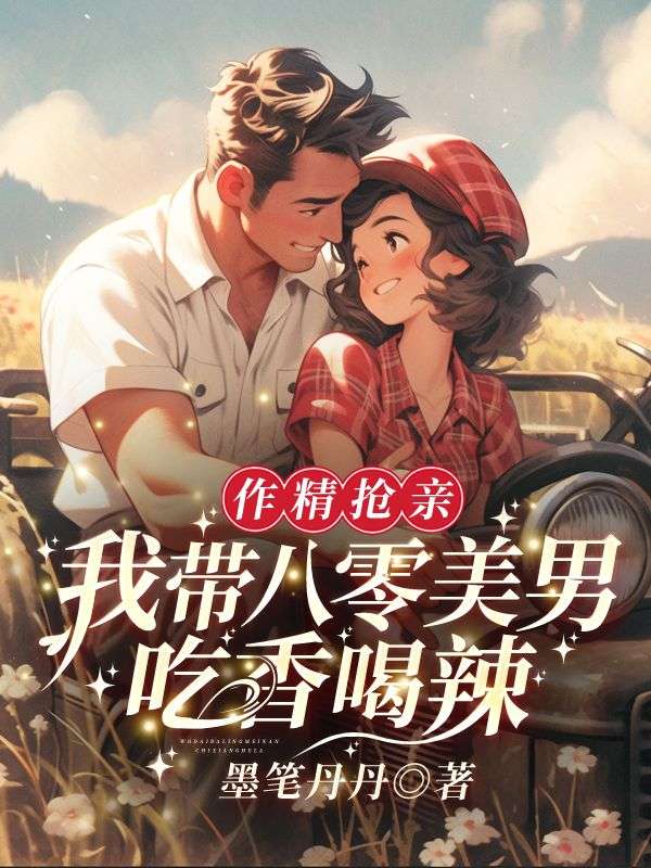 作精搶親！我帶八零美男吃香喝辣