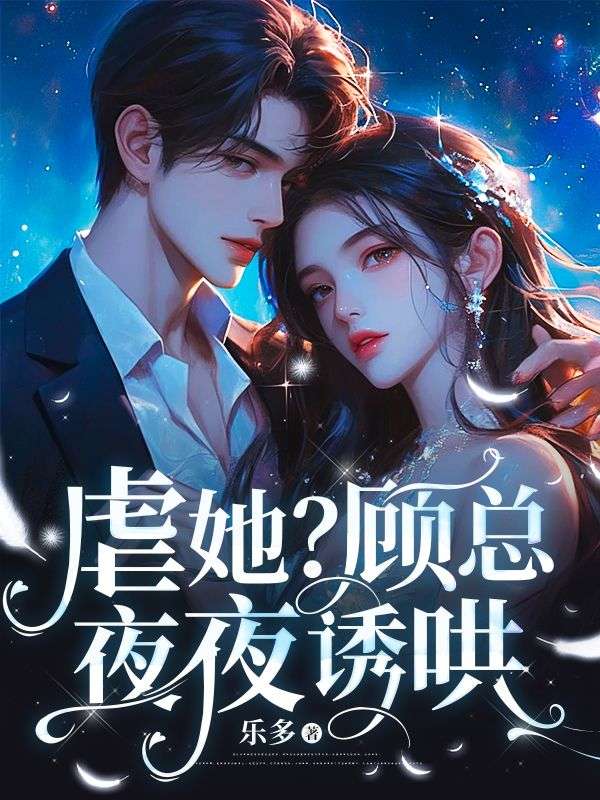 虐她？顧總夜夜誘哄