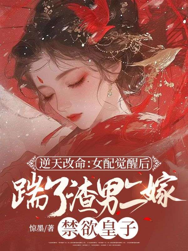 逆天改命：女配覺醒後踹了渣男二嫁禁欲皇子