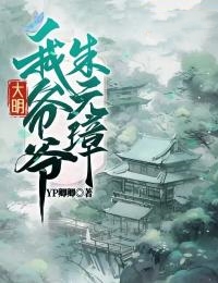 大明：我爺爺朱元璋