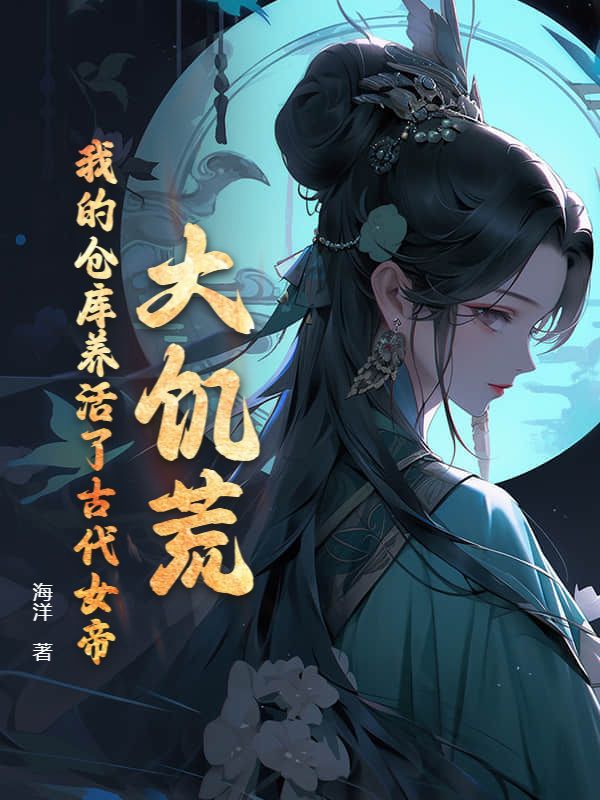 倉庫通古代：女帝奉我為神明