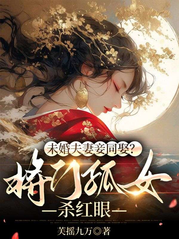 未婚夫妻妾同娶？將門孤女殺紅眼