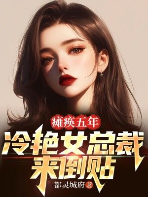 癱瘓五年：冷豔女總裁來倒貼