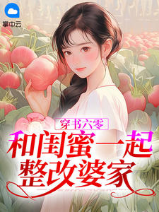 穿書六零：和閨蜜一起整改婆家