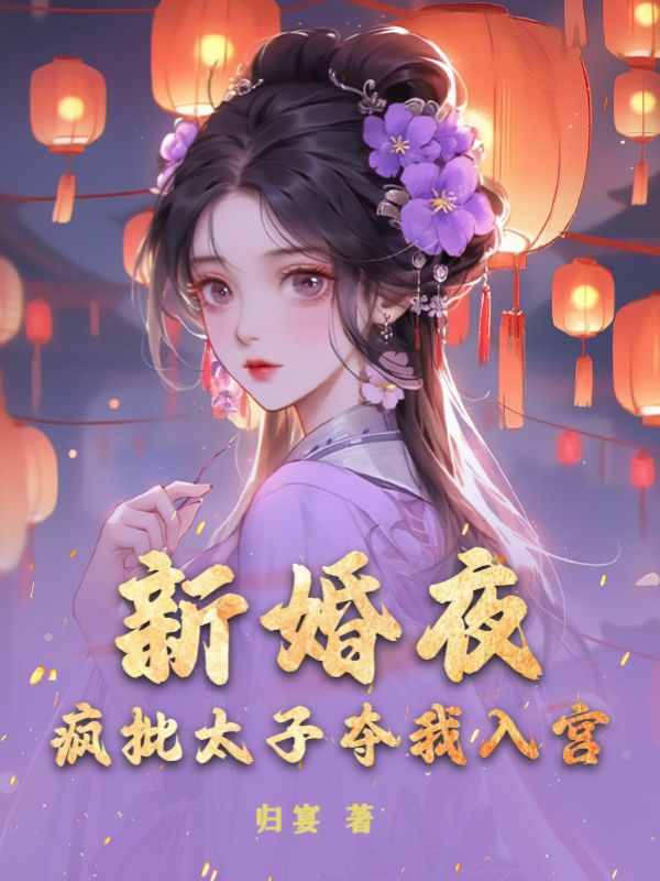 新婚夜，瘋批太子奪我入宮