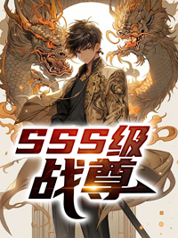 SSS級戰尊