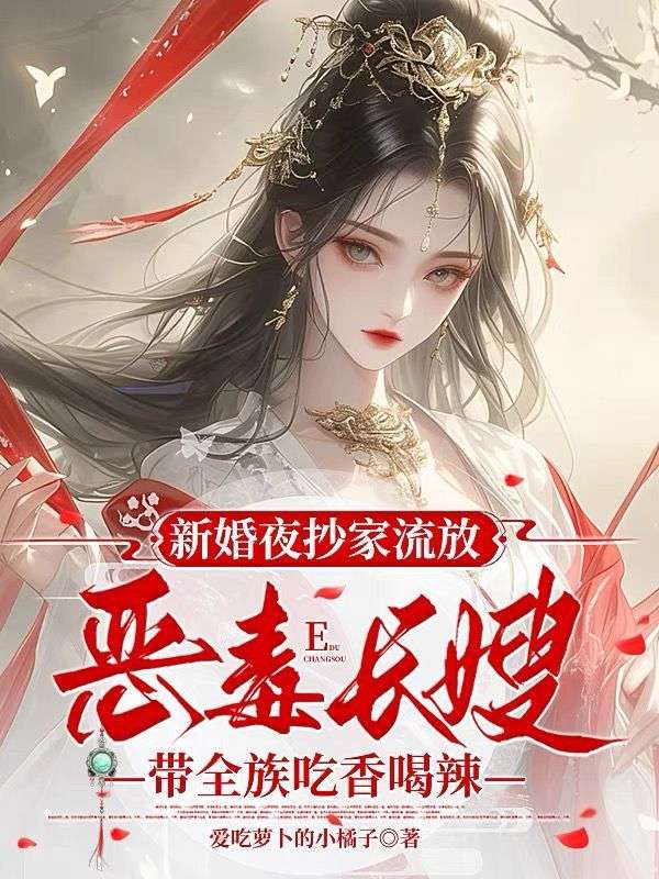 新婚夜抄家流放，惡毒長嫂帶全族吃香喝辣