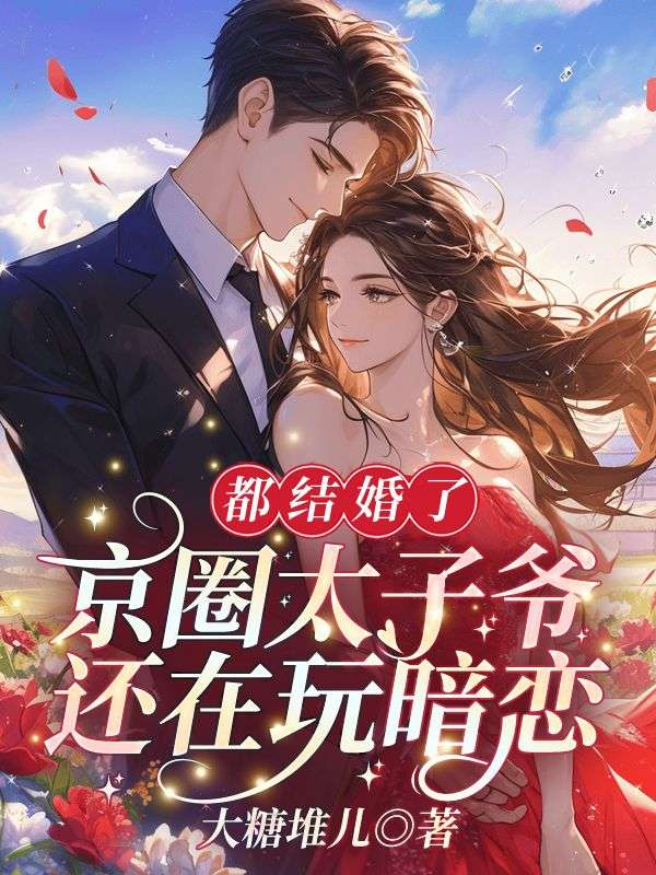 都結婚了，京圈太子爺還在玩暗戀！