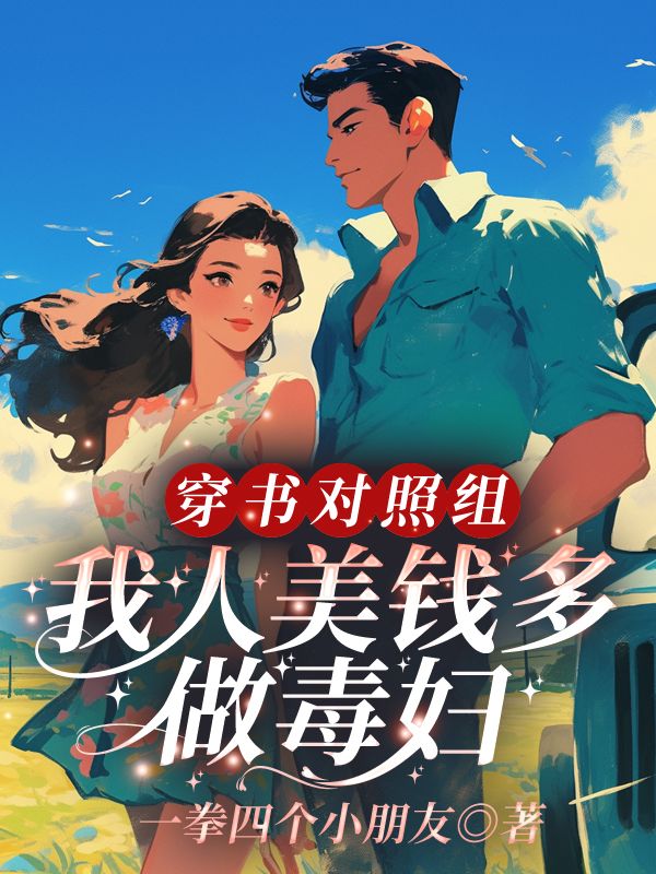 穿書對照組，我人美錢多做毒婦